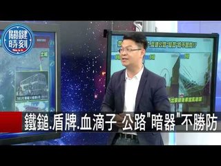 鐵鎚 盾牌 血滴子 公路暗器不勝防 黃世聰 馬西屏 20150910-4 關鍵時刻