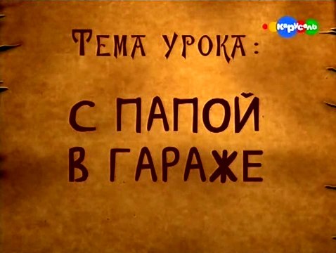 Школа Волшебства. 01. С папой в гараже