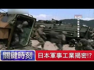 日本軍事工業揭密！？ 朱學恒 20150716-1 關鍵時刻