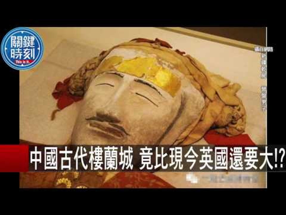中國古代樓蘭城 竟比現今英國還要大！？ 朱學恒 馬西屏 20151105-5 關鍵時刻
