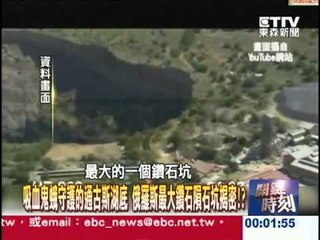 【關鍵時刻2300】吸血鬼蛾守護的通古斯湖底 俄羅斯最大鑽石坑20120919