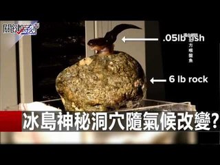 冰島神秘洞穴隨氣候改變? 朱學恆 馬西屏 20160107-5 關鍵時刻