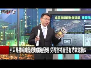 不只是神廟建築透地雷達發現 吳哥窟神廟還有防禦城牆!? 黃世聰 馬西屏 舒夢蘭 20151211-8 關鍵時刻