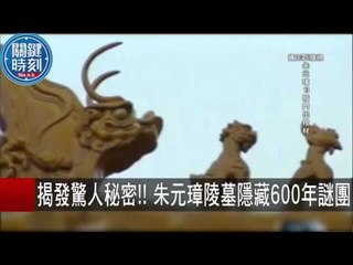 揭發驚人秘密！！朱元璋陵墓隱藏600年謎團 黃創夏 劉燦榮 20151008-5 關鍵時刻