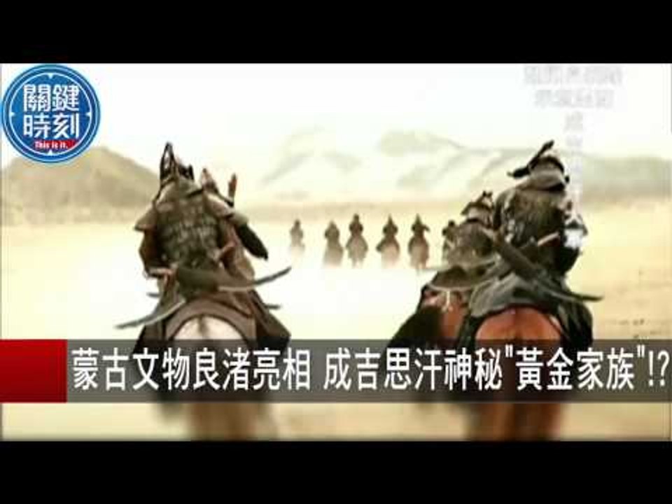 蒙古文物良渚亮相 成吉思汗神秘"黃金家族"！？ 朱學恆 20150918-5 關鍵時刻