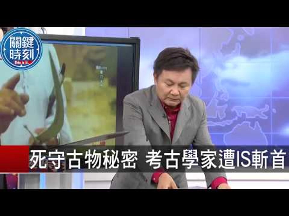 死守古物秘密 考古學家遭IS斬首！ 馬西屏 眭澔平 20150820-6 關鍵時刻