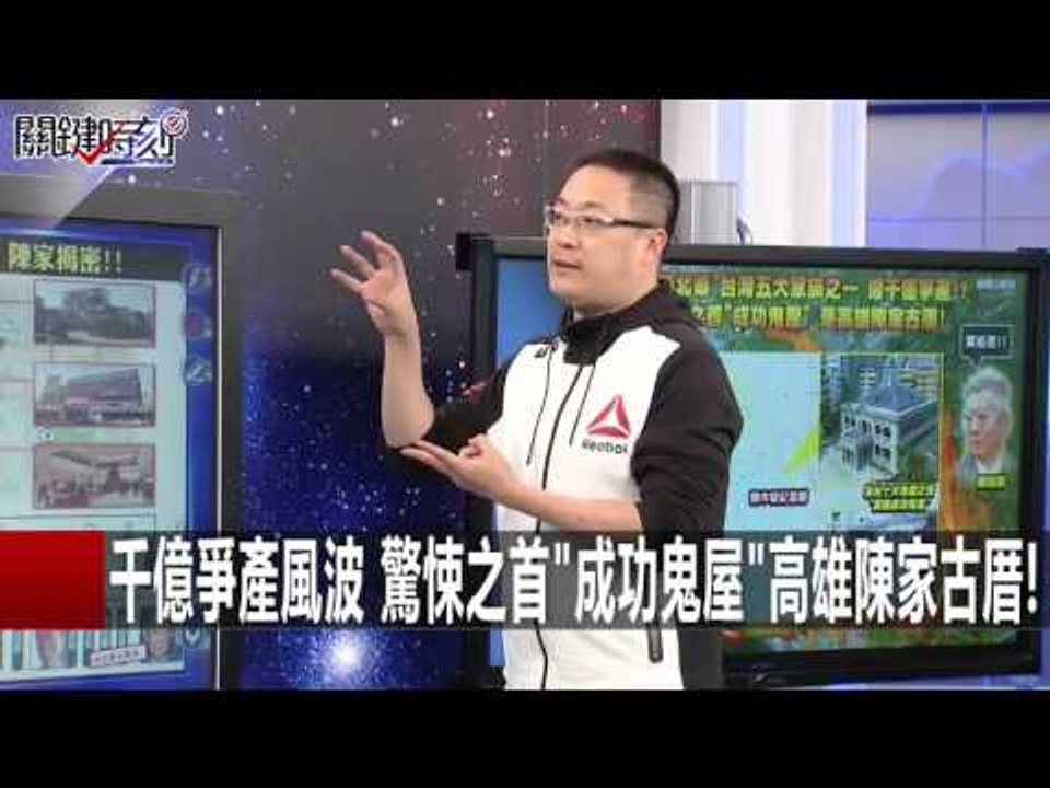 南台爆千億爭產 驚悚之首"成功鬼屋"高雄陳家古厝! 朱學恒 20151223-1 關鍵時刻