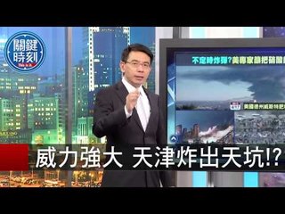 威力強大 天津炸出天坑 朱學恒 黃創夏 20150817-1 關鍵時刻