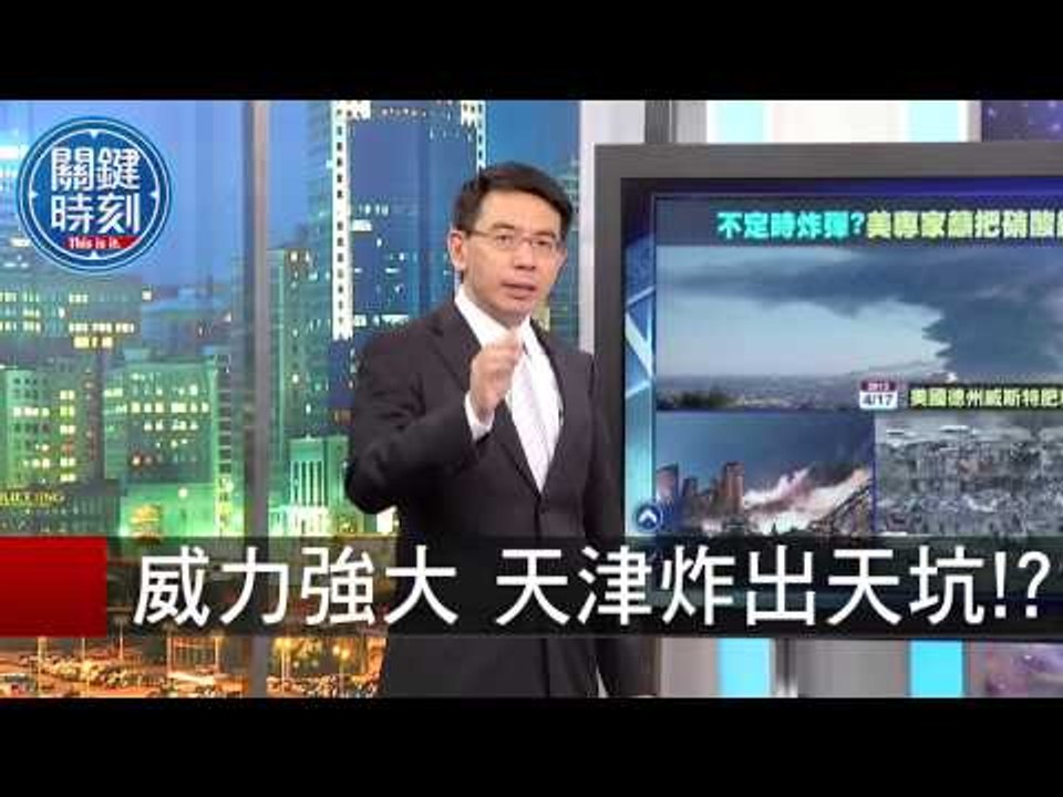威力強大 天津炸出天坑 朱學恒 黃創夏 20150817-1 關鍵時刻