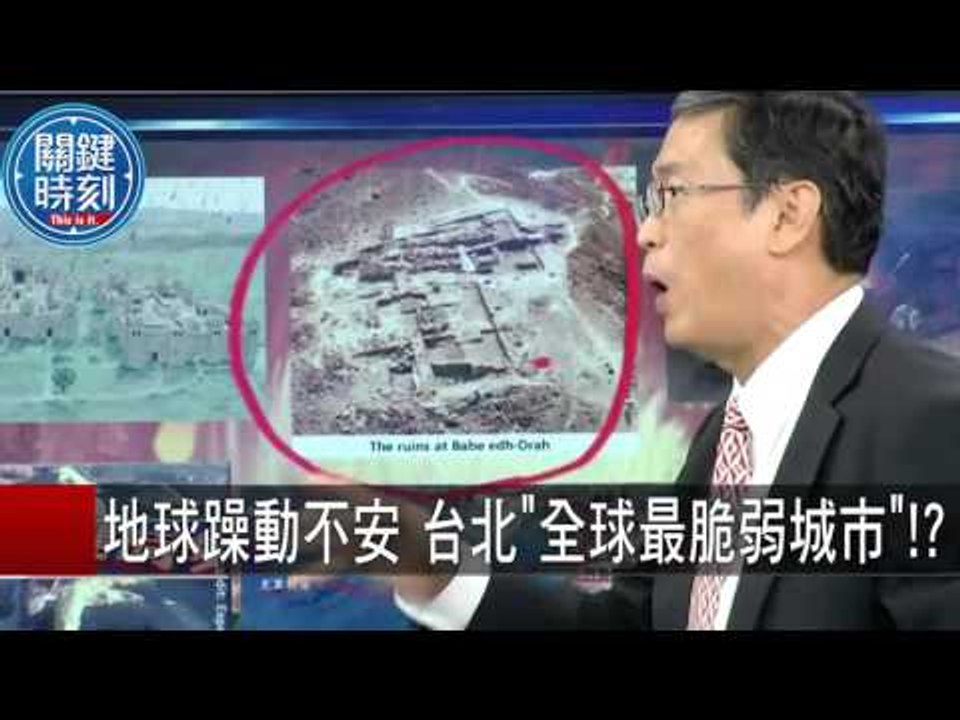 地球躁動不安 台北"全球最脆弱城市"！？ 馬西屏 黃創夏 20150918-2關鍵時刻