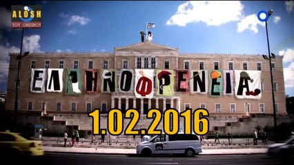 Ελληνοφρενεια [Alpha]..1/02/2016