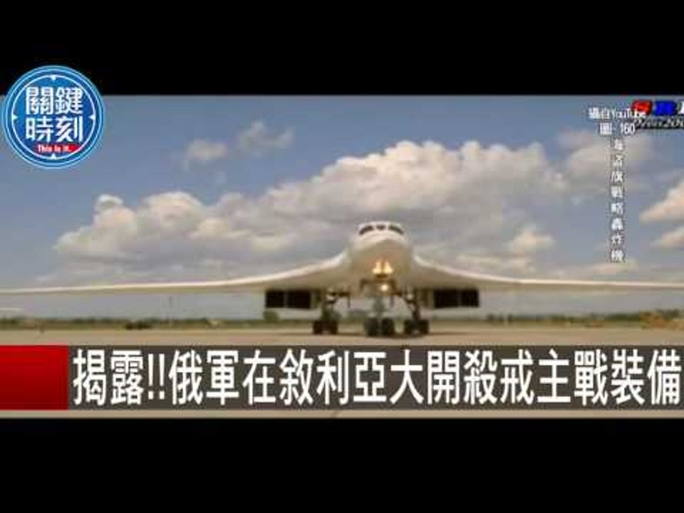 揭露!!俄軍在敘利亞大開殺戒主戰裝備 朱學恒 馬西屏 20151106-5 關鍵時刻