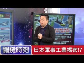 日本軍事工業揭密！？ 黃創夏 楊釗 20150716-2 關鍵時刻