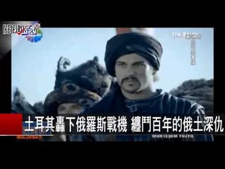 土耳其轟下俄羅斯戰機 纏鬥百年的俄土深仇 傅鶴齡  20151125-10 關鍵時刻