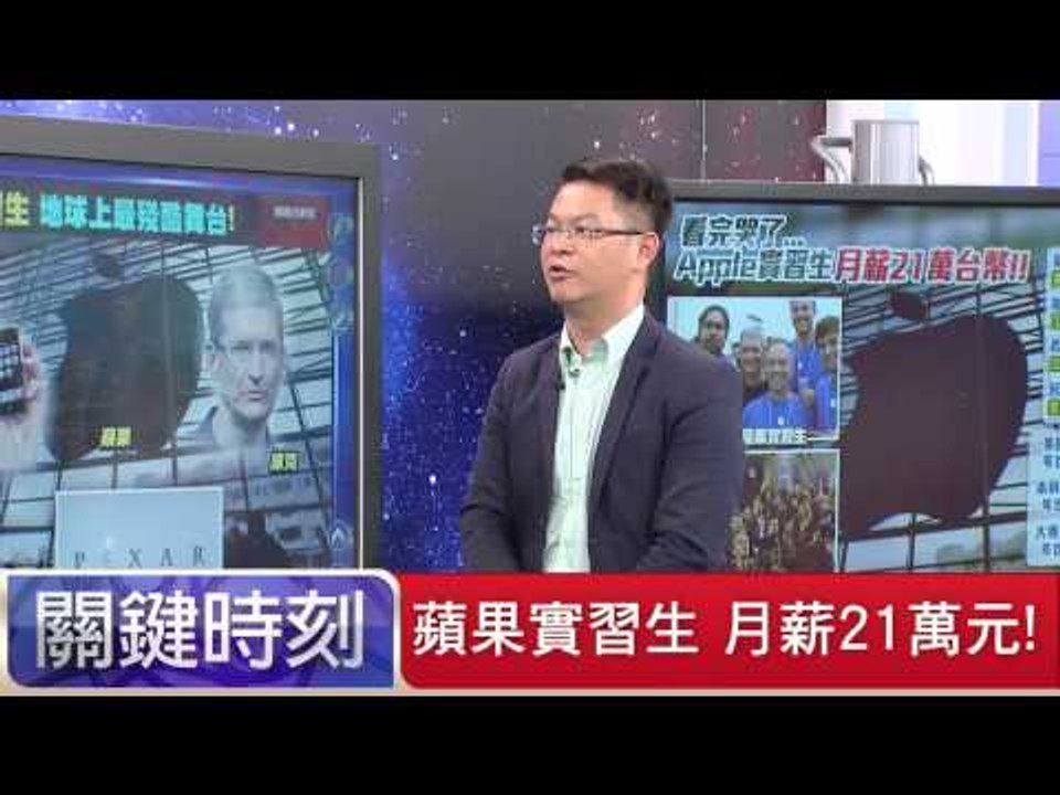 蘋果實習生 月薪21萬元！黃世聰 20150703-3 關鍵時刻