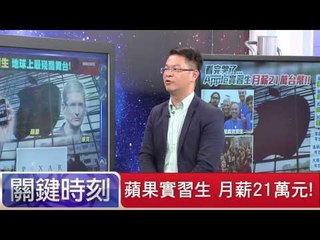 蘋果實習生 月薪21萬元！黃世聰 20150703-3 關鍵時刻