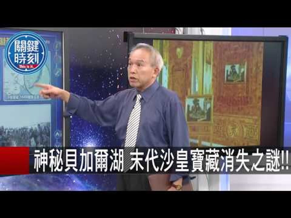 納粹黃金列車現蹤 藏著琥珀宮 馬西屏 劉燦榮 20150831-4 關鍵時刻
