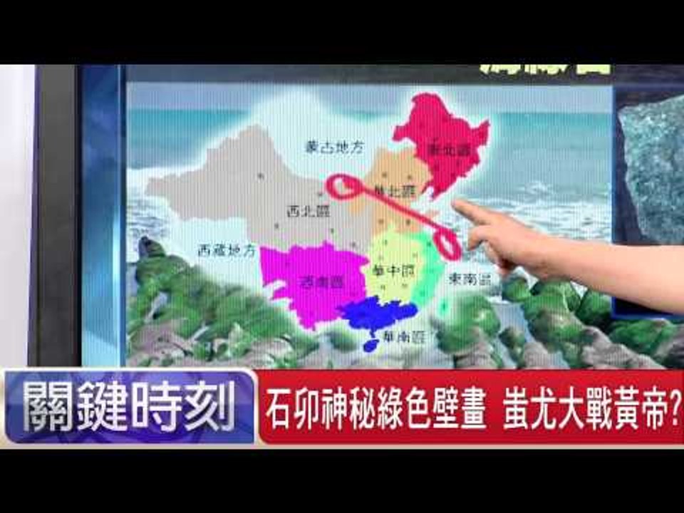 石卯神秘綠色壁畫 蚩尤大戰黃帝!? 黃創夏 20150727-5 關鍵時刻