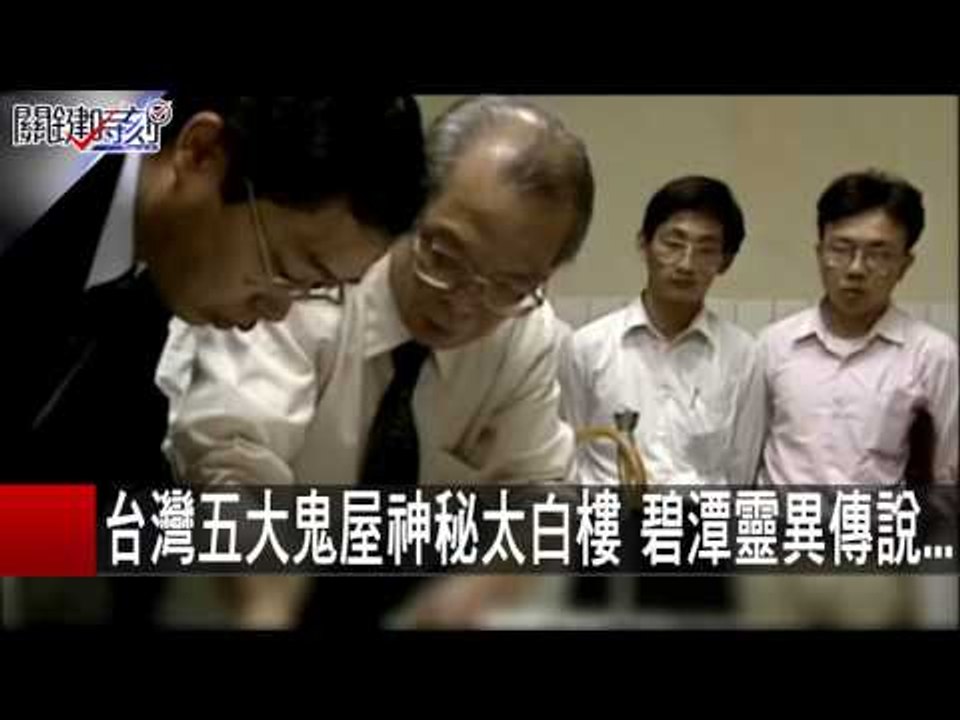 台灣五大鬼屋神秘太白樓 碧潭靈異傳說... 朱學恒 丁學偉 20151124-1 關鍵時刻