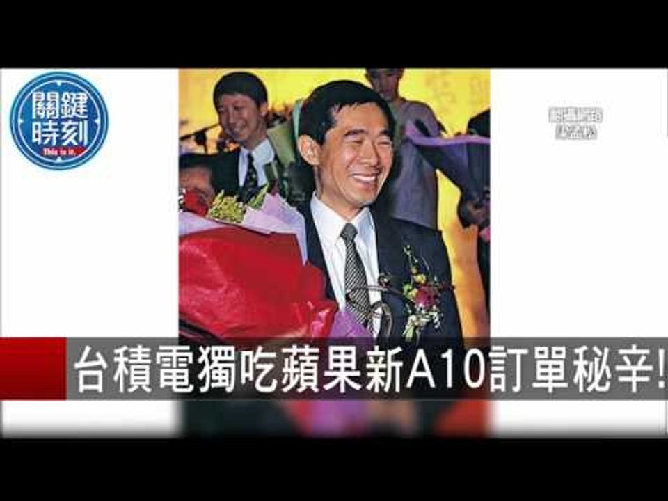 台積電獨吃蘋果新A10訂單秘辛 朱學恒 20150914-1 關鍵時刻