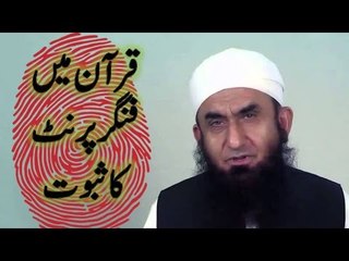 Quran main finger print ka proof by Maulana Tariq Jameel