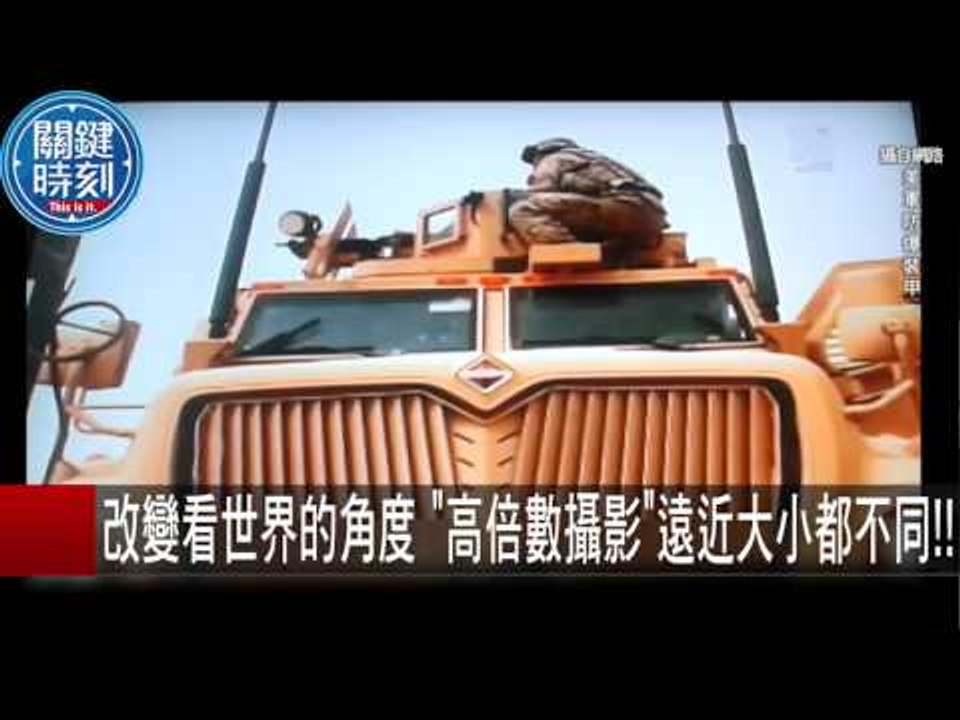 改變看世界的角度 "高倍數攝影"遠近大小都不同！！ 黃創夏 傅鶴齡 朱學恆 20150915-8 關鍵時刻