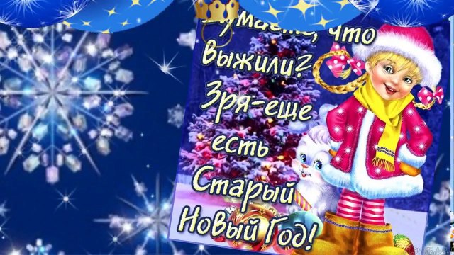 ✿Старый Новый год поздравления короткие. Видео со Старым Новым годом!✿