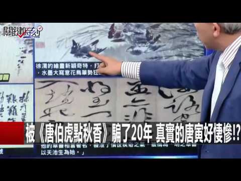 被《唐伯虎點秋香》騙了20年 真實的唐寅好悽慘!? 朱學恆 劉燦榮 傅鶴齡 20160112-9 關鍵時刻