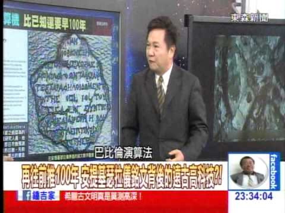 再往前推100年　安提基瑟拉儀銘文背後的遠古高科技？！1031209-05