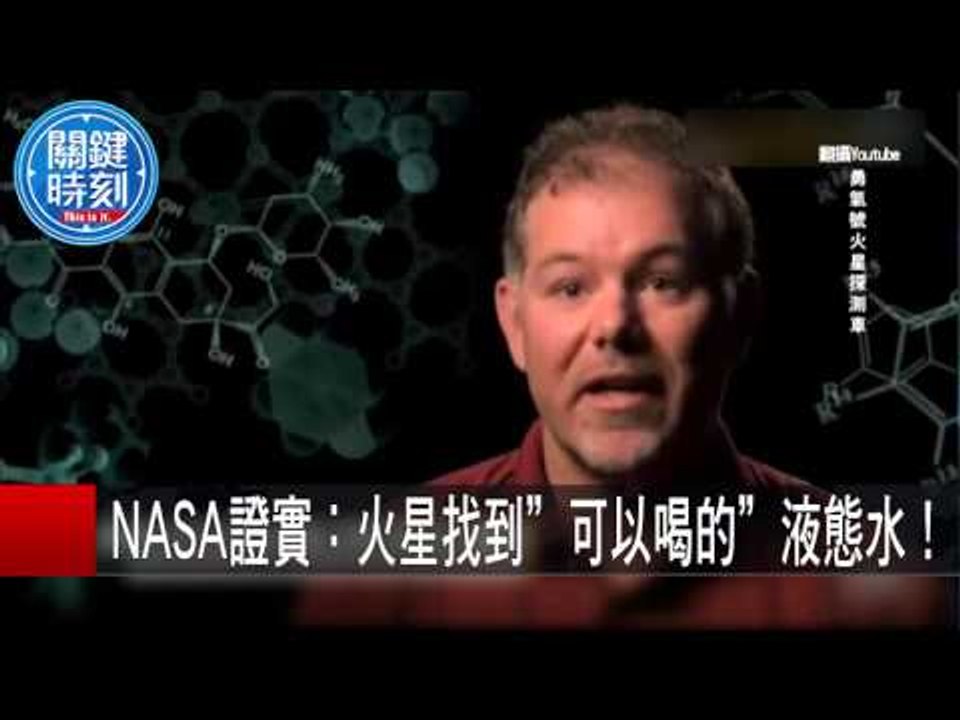 紅色星球有生命存在? NASA證實:火星找到"可以喝的"液態水！ 黃創夏 朱學恆 20150929-1 關鍵時刻