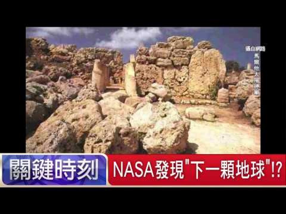 NASA發現"下一顆地球"！？傅鶴齡 劉燦榮 20150724-6 關鍵時刻