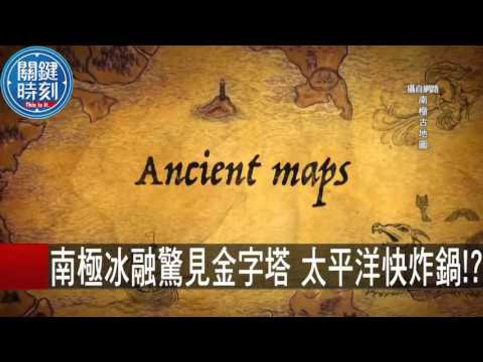 南極冰融驚見金字塔 太平洋快炸鍋！？ 黃創夏 劉燦榮 黃世聰 20151104-4 關鍵時刻