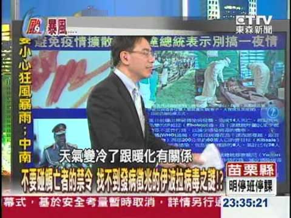 【關鍵時刻2300】不要碰觸亡者禁令 找不到發病徵兆的伊波拉病毒之謎1010801