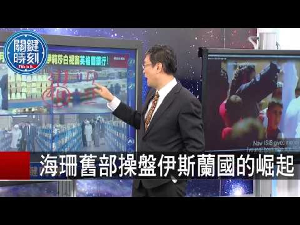 海珊舊部操盤伊斯蘭國的崛起 馬西屏 楊釗  20150811-7 關鍵時刻