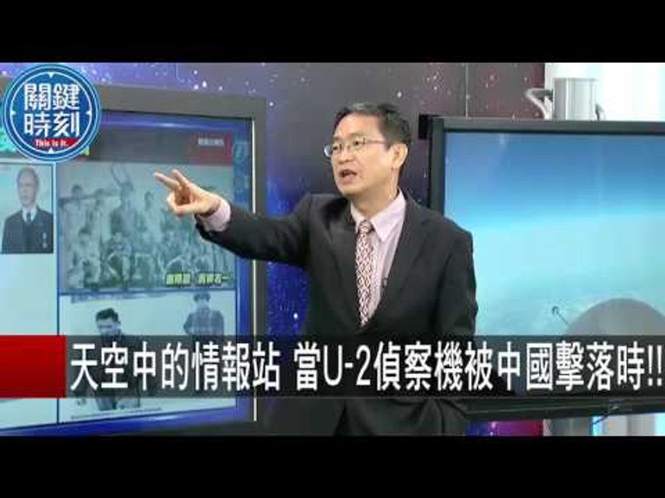 天空中的情報站 當U-2偵察機被中國擊落時！！ 馬西屏 傅鶴齡 20151013-9 關鍵時刻