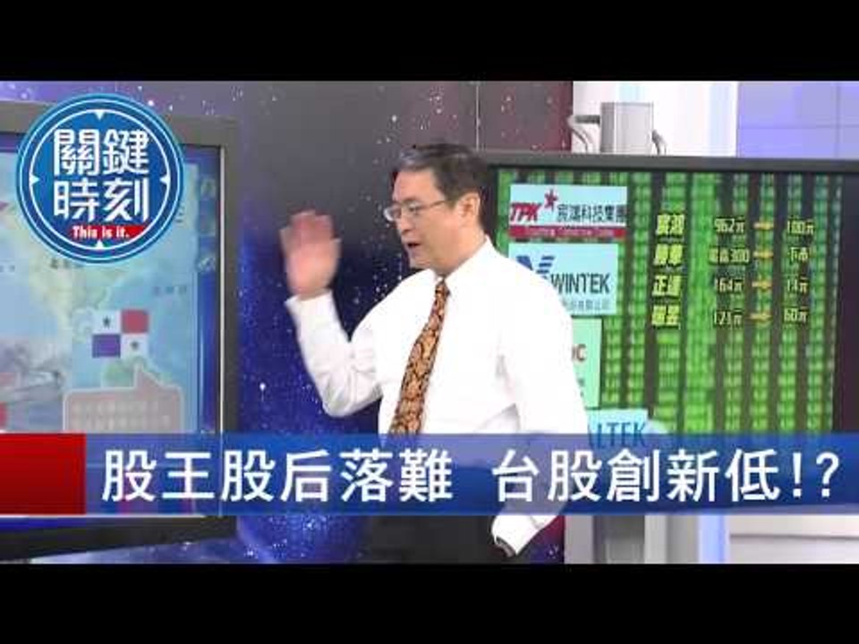 股王股后落難 台股創新低！？ 黃創夏 馬西屏 20150803-7 關鍵時刻