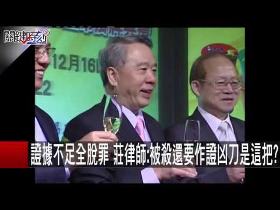 證據不足全脫罪 莊律師:被殺還要作證凶刀是這把? 莊秀銘 楊釗 20151130-2 關鍵時刻