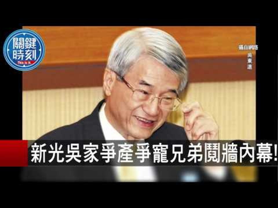 新光吳家爭產爭寵兄弟鬩牆內幕! 馬西屏 黃世聰 20151105-3 關鍵時刻