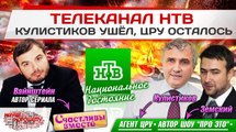 Телеканал НТВ: Кулистиков ушёл, ЦРУ осталось