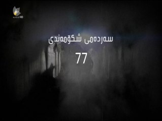 درمای سه رده می شکۆمه ندی ئه ڵقه ی 77m