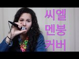 CL(씨엘) MTBD(멘붕) Live Cover 라이브 커버