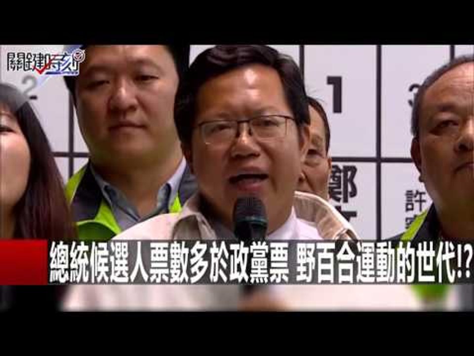 總統候選人票數多於政黨票 野百合運動的世代!? 溫紳 黃創夏 20160118-6 關鍵時刻