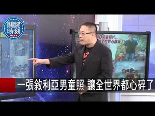 一張敘利亞男童照 讓全世界都心碎了 朱學恒 20150904-1 關鍵時刻