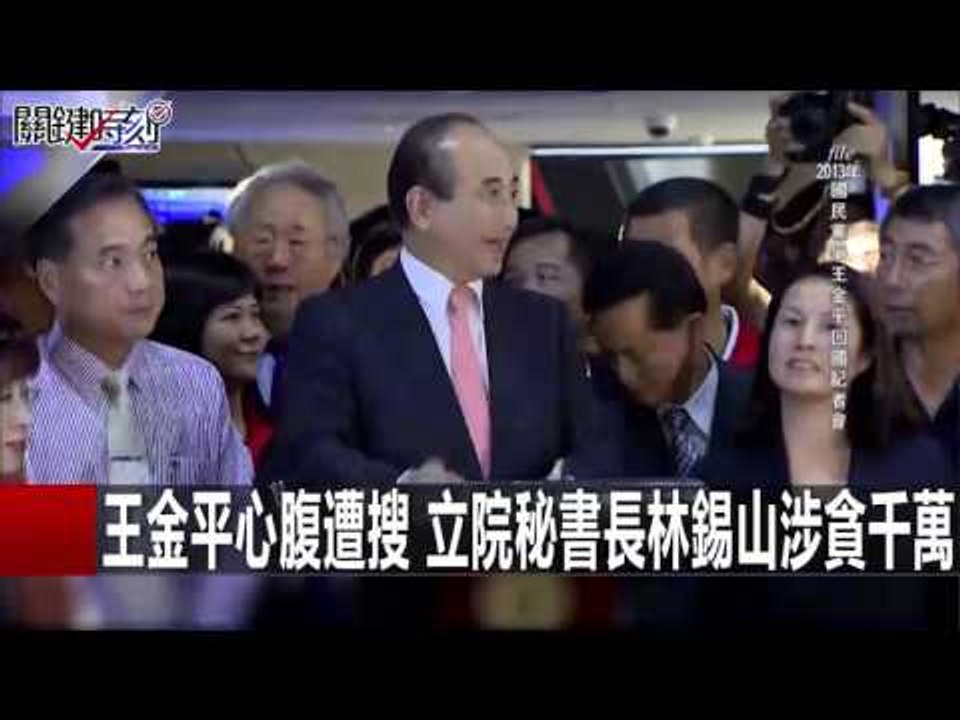 王金平心腹遭搜 立院秘書長林錫山涉貪千萬 蔡玉真 黃光芹 秦慧珠 朱學恆 20160120-8 關鍵時刻