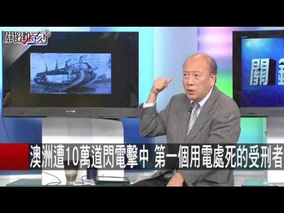 澳洲遭10萬道閃電擊中 第一個用電處死的受刑者 傅鶴齡 朱學恒 20151201-8 關鍵時刻