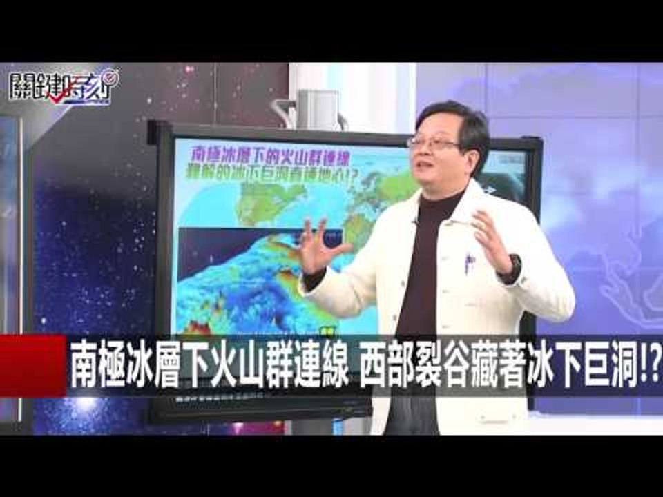 南極冰層下火山群連線 西部裂谷藏著冰下巨洞!? 黃創夏 黃世聰 20151214-2 關鍵時刻