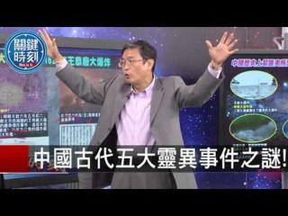 中國古代五大靈異事件之謎! 馬西屏 劉燦榮 朱學恒 20151109-4 關鍵時刻