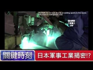 日本軍事工業揭密！？ 黃世聰 馬西屏 20150716-3 關鍵時刻