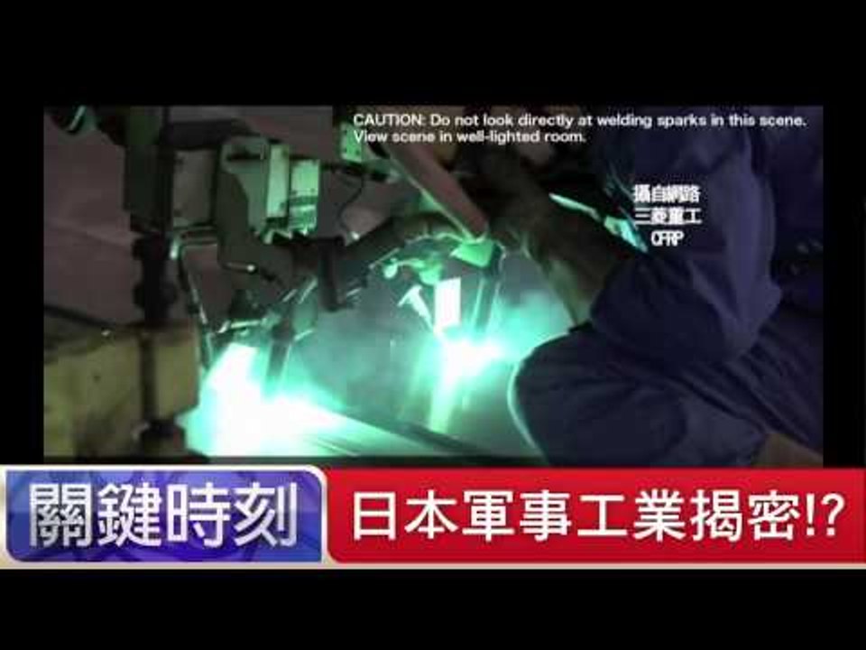 日本軍事工業揭密！？ 黃世聰 馬西屏 20150716-3 關鍵時刻