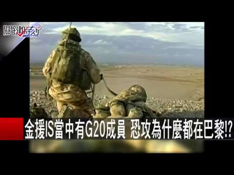 金援IS當中有G20成員 恐攻為什麼都在巴黎！？ 朱學恆 黃創夏 20151117-5 關鍵時刻